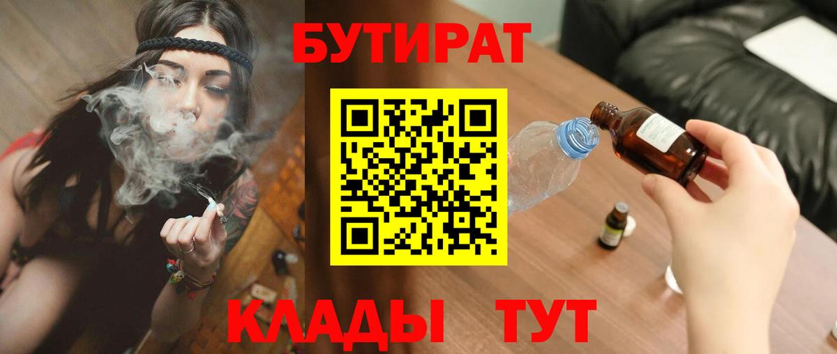 Бутират бутик Астрахань